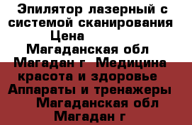 Эпилятор лазерный с системой сканирования › Цена ­ 15 000 - Магаданская обл., Магадан г. Медицина, красота и здоровье » Аппараты и тренажеры   . Магаданская обл.,Магадан г.